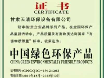 中國綠色環保產品證書